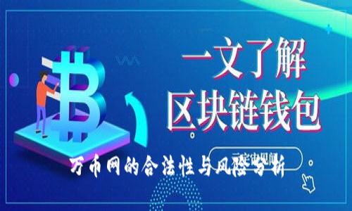 万币网的合法性与风险分析