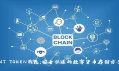 MT TOKEN钱包:安全快速的数字货币存储方案