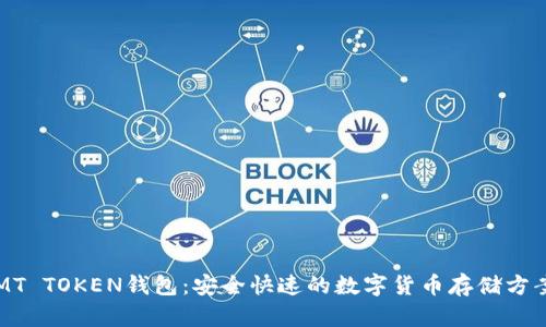 MT TOKEN钱包:安全快速的数字货币存储方案