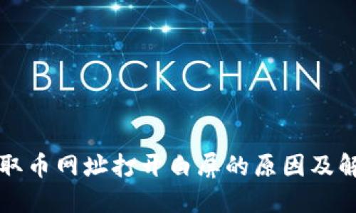 core领取币网址打开白屏的原因及解决方案