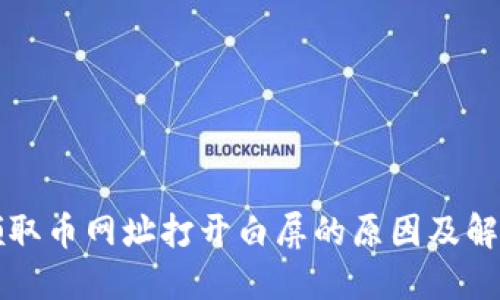 core领取币网址打开白屏的原因及解决方案