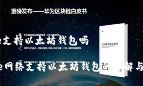 cere支持以太坊钱包吗
Cere网络支持以太坊钱包的详解与应用