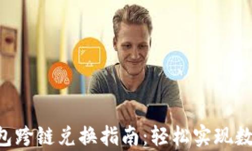 BitKeep钱包跨链兑换指南:轻松实现数字资产转移
