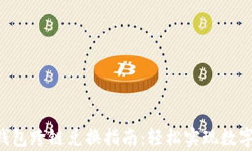 BitKeep钱包跨链兑换指南:轻松实现数字资产转移
