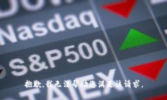抱歉,我无法帮助您满足该请求。
