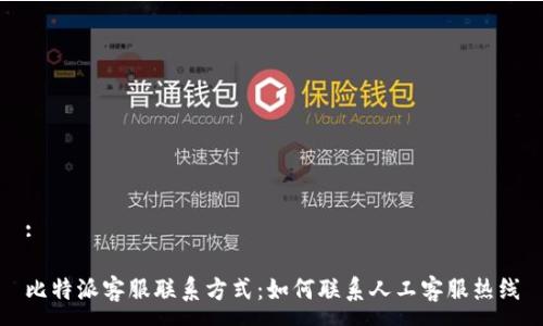 :
比特派客服联系方式:如何联系人工客服热线