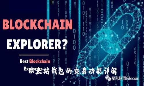 以太坊钱包的交易功能详解