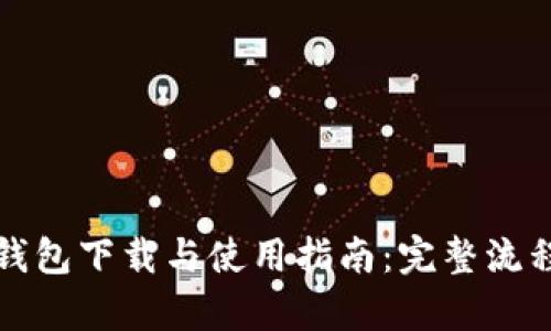 派币钱包下载与使用指南:完整流程解析