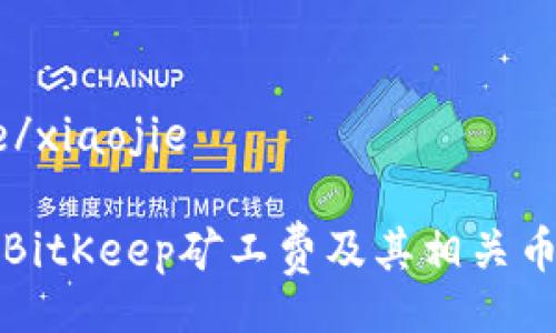 xiaojie/xiaojie
什么是BitKeep矿工费及其相关币种详解