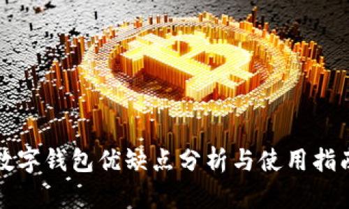 数字钱包优缺点分析与使用指南