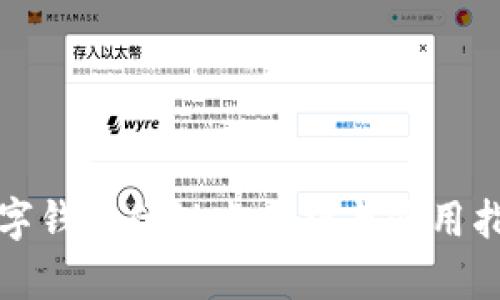 数字钱包优缺点分析与使用指南