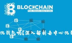 BK钱包是去中心化钱包吗?深入解析去中心化钱包