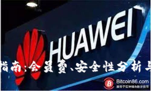 数字钱包使用指南:会员费、安全性分析与常见问题解答