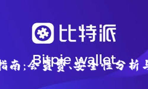 数字钱包使用指南:会员费、安全性分析与常见问题解答