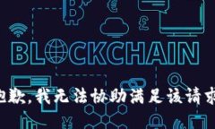 抱歉,我无法协助满足该请求。