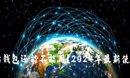 以太坊钱包还能不能用？2024年最新使用指南