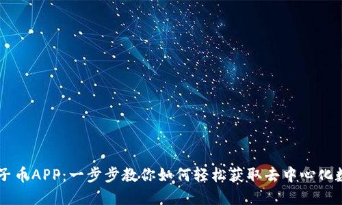 下载原子币APP:一步步教你如何轻松获取去中心化数字货币