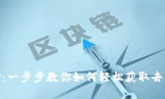 下载原子币APP:一步步教你如何轻松获取去中心