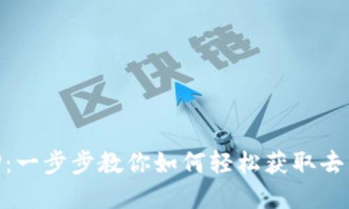 下载原子币APP:一步步教你如何轻松获取去中心化数字货币
