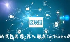 投资以太坊的钱包选择:深入解析ImToken的优势