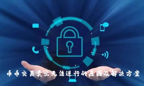 币币交易卖出无法进行的原因及解决方案