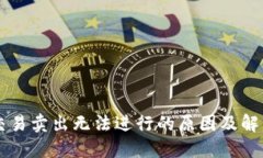 币币交易卖出无法进行的原因及解决方案