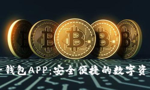 五行币电子钱包APP:安全便捷的数字资产管理工具