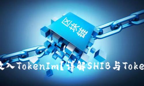 SHIB能否放入TokenIm?详解SHIB与TokenIm的关系