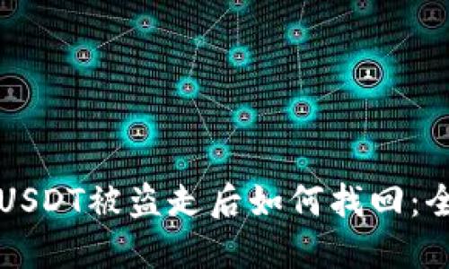 bk钱包USDT被盗走后如何找回:全面指南