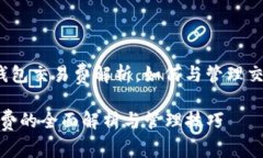 zhaiyao比特币钱包交易费解析,如何与管理交易费