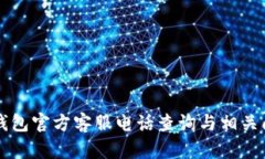 以太坊钱包官方客服电话查询与相关问题解答