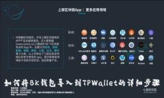 如何将BK钱包导入到TPWallet的详细步骤