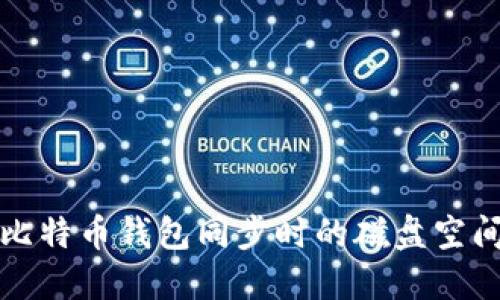 如何解决比特币钱包同步时的磁盘空间不足问题