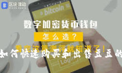 k豆钱包:如何快速购买和出售豆豆的终极指南