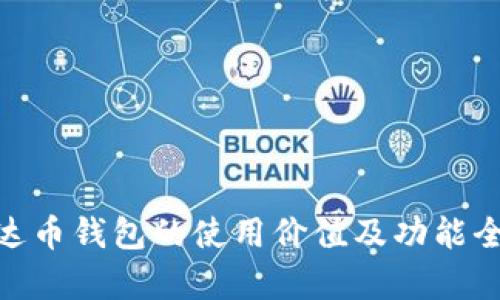 ADA艾达币钱包的使用价值及功能全面解析
