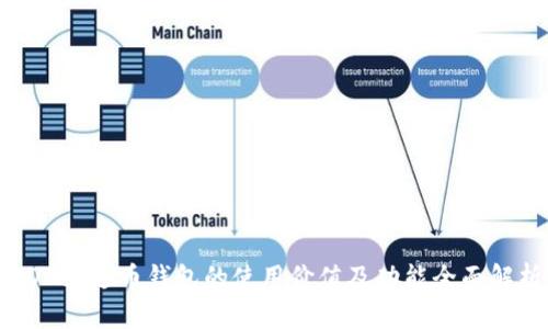 ADA艾达币钱包的使用价值及功能全面解析