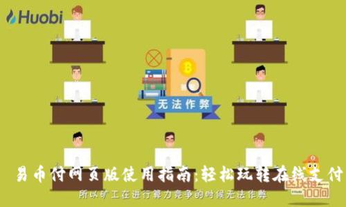 易币付网页版使用指南:轻松玩转在线支付