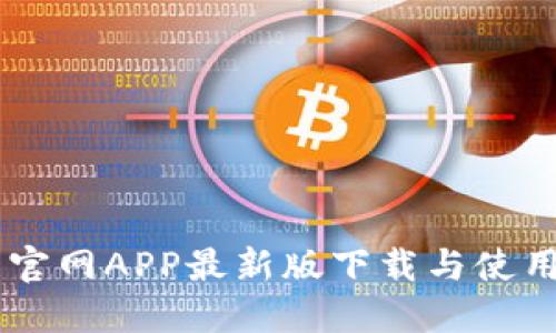 币成官网APP最新版下载与使用指南