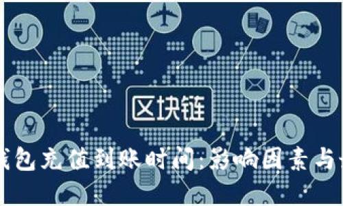 以太坊钱包充值到账时间:影响因素与最佳实践