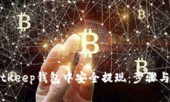如何在BitKeep钱包中安全提现:步骤与注意事项