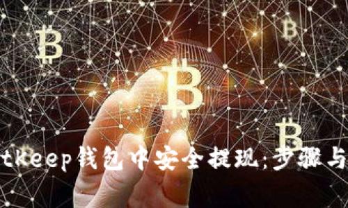 如何在BitKeep钱包中安全提现:步骤与注意事项