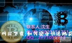BitGet官方网站下载:如何安全快速地获取交易平