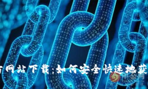 BitGet官方网站下载:如何安全快速地获取交易平台
