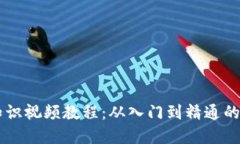 币圈基础知识视频教程:从入门到精通的全方位