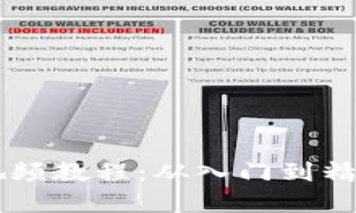 币圈基础知识视频教程：从入门到精通的全方位指南