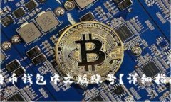 如何轻松注册比特币钱包中文版账号?详细指南