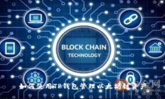 如何使用TP钱包管理以太坊链资产