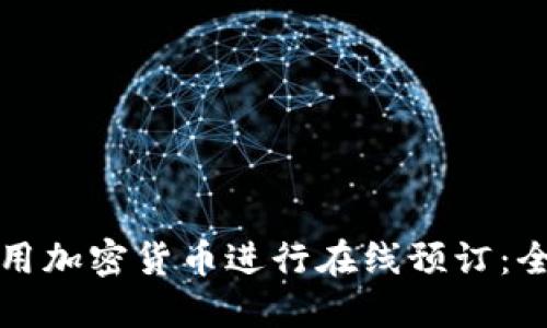 如何利用加密货币进行在线预订:全面指南