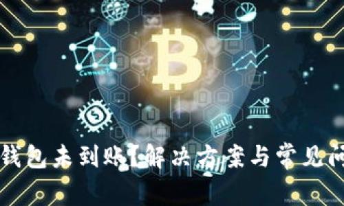 狗狗币钱包未到账?解决方案与常见问题解析