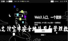 如何在支付宝中安全地使用和管理数字货币